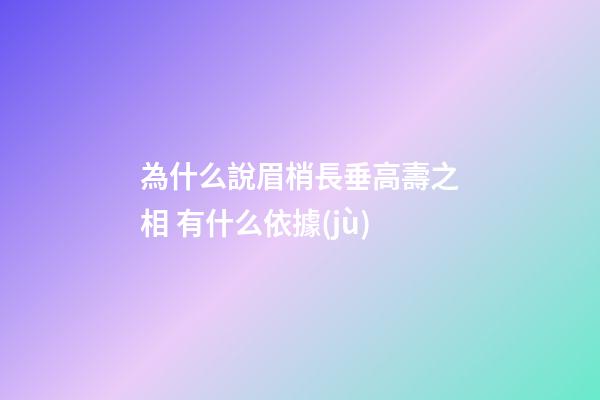 為什么說眉梢長垂高壽之相 有什么依據(jù)